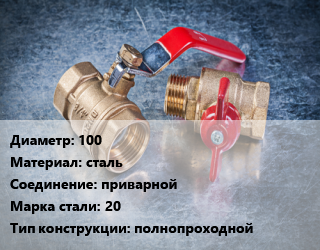 Кран металлический 100 сталь приварной Сталь: 20 полнопроходной, газ, Ру25, шт цена от 8505 Тг / шт, где купить, условия доставки в Петропавловске и Северо-казахстанской области